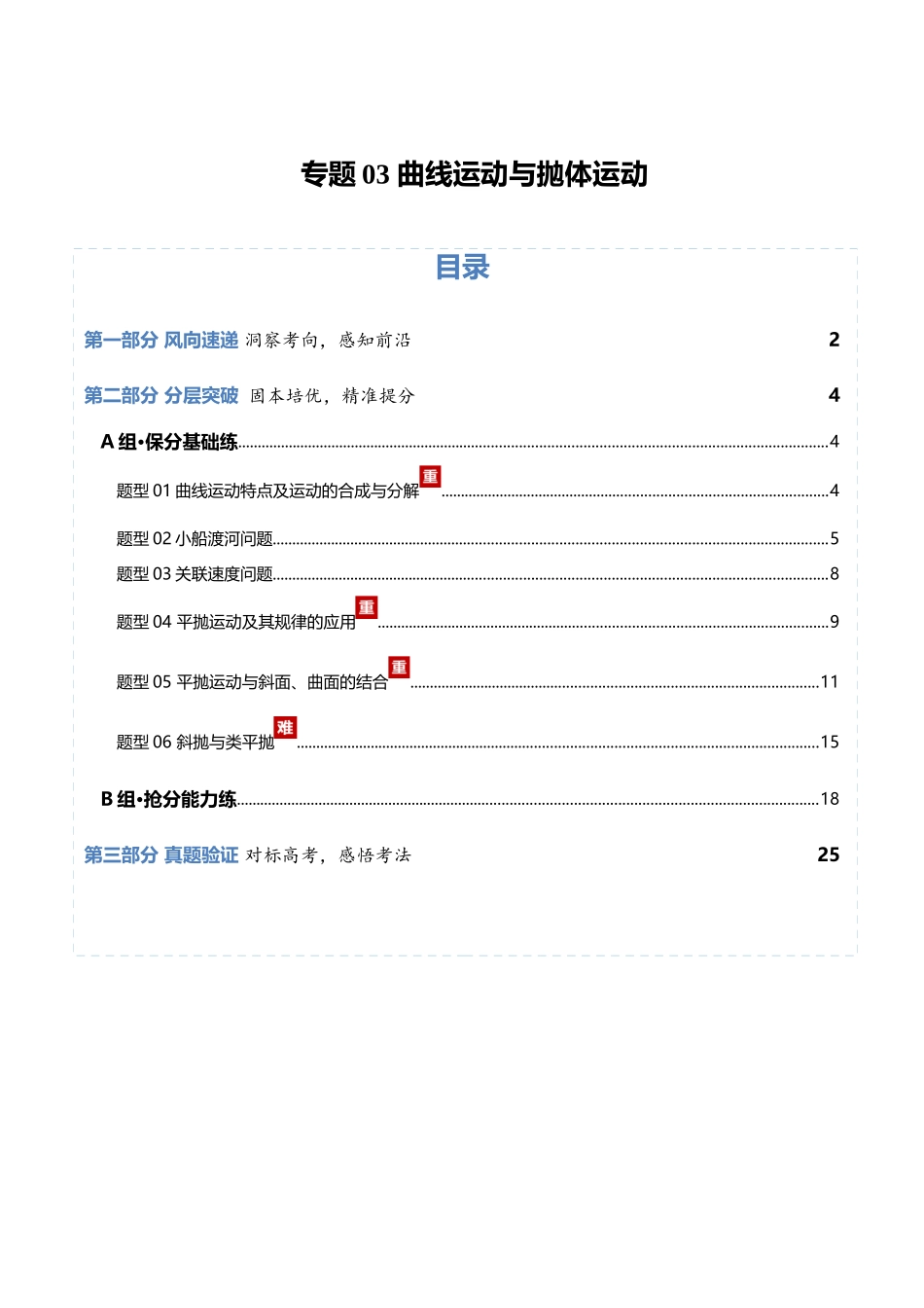 专题03 曲线运动与抛体运动(专题专练)(全国通用)(教师版).docx_第1页