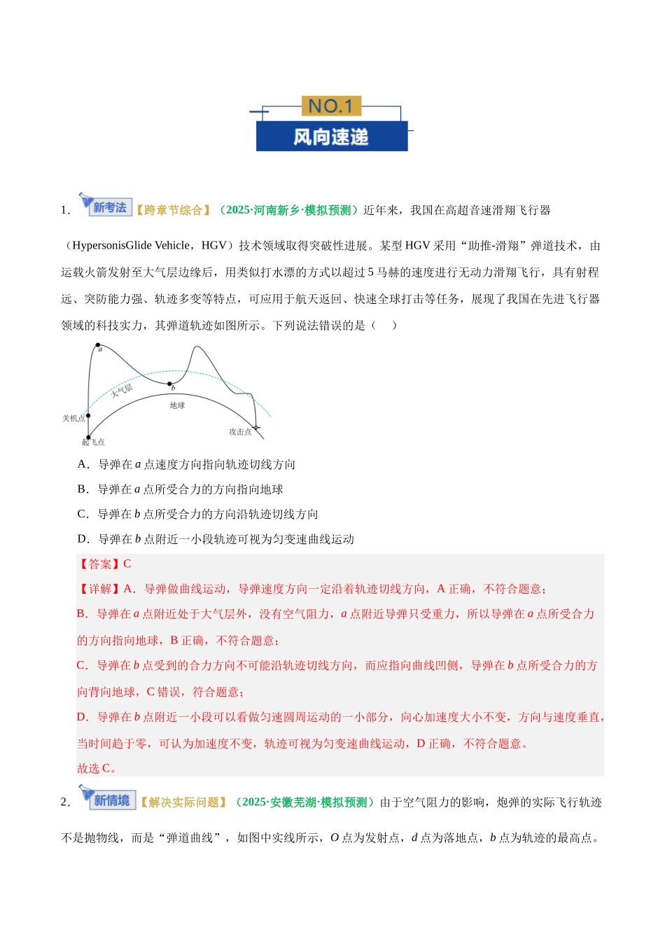 专题03 曲线运动与抛体运动(专题专练)(全国通用)(教师版).docx_第2页