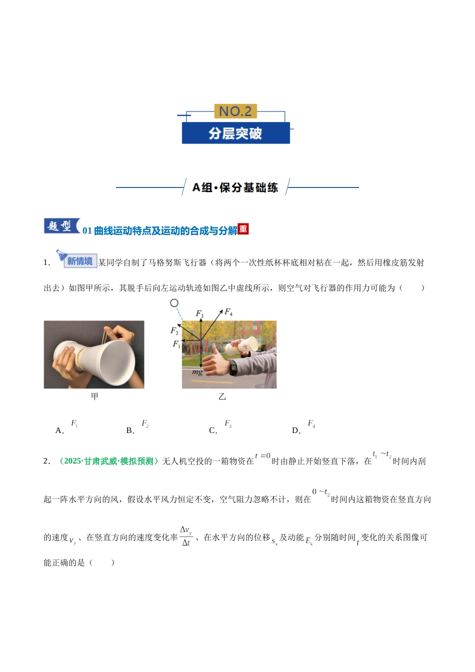 专题03 曲线运动与抛体运动(专题专练)(全国通用)(学生版).docx_第3页