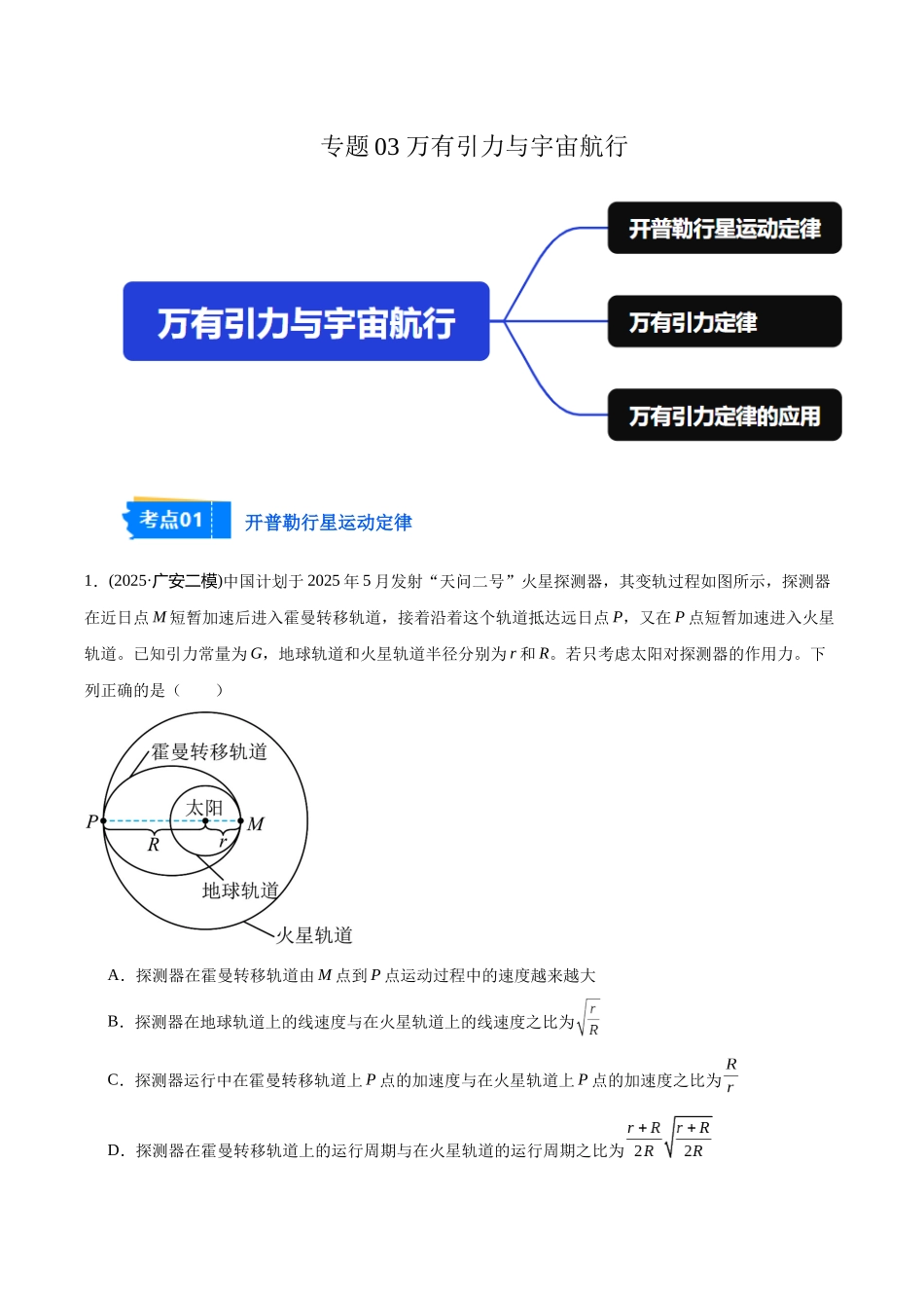 专题03 万有引力与宇宙航行(教师版).docx_第1页