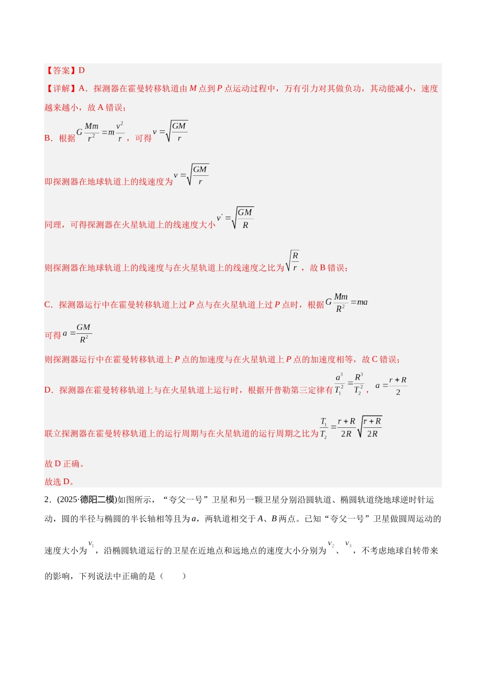 专题03 万有引力与宇宙航行(教师版).docx_第2页