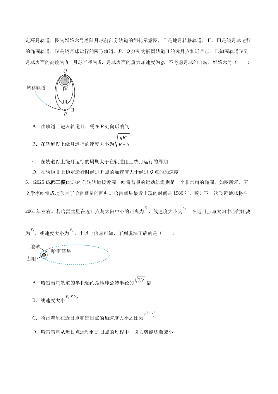 专题03 万有引力与宇宙航行(学生版).docx_第3页