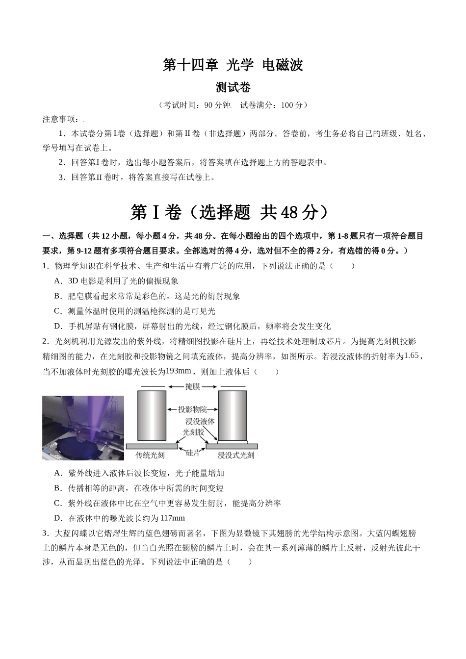 第十四章 光学 电磁波（测试）（原卷版）.docx_第1页
