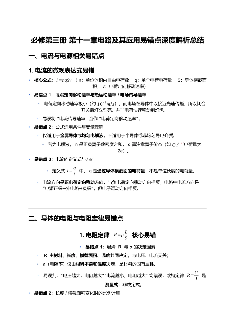 第十一章电路及其应用 易错点深度总结.docx_第1页