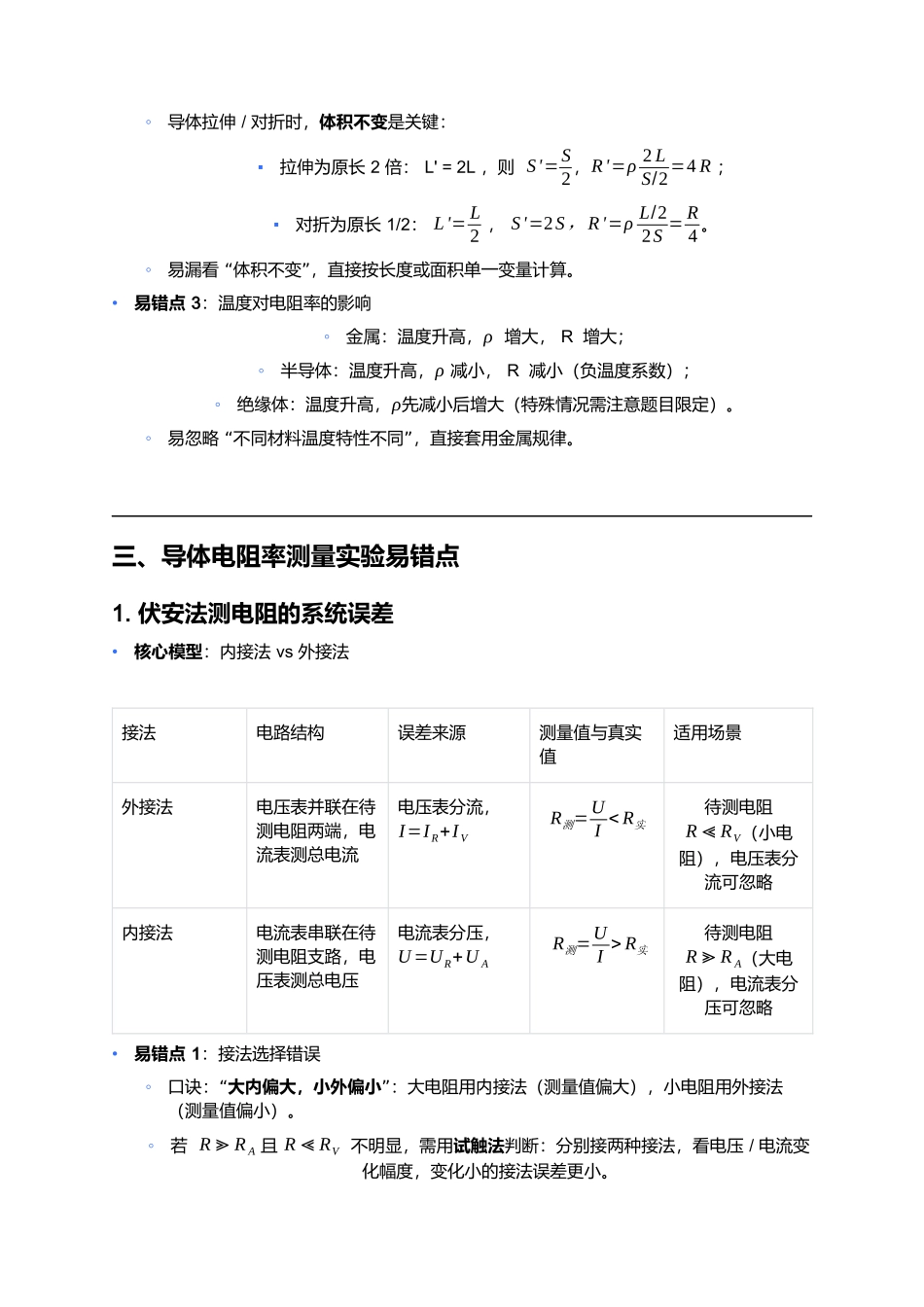 第十一章电路及其应用 易错点深度总结.docx_第2页