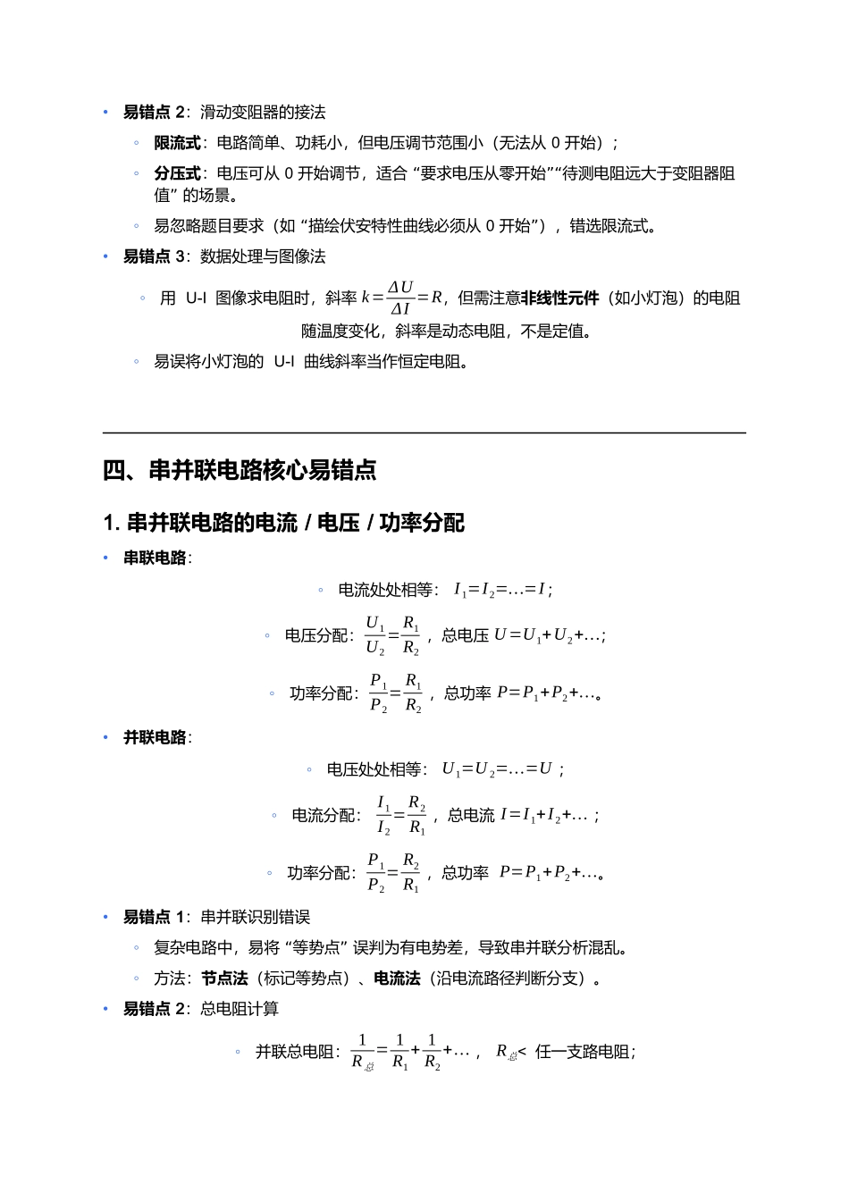 第十一章电路及其应用 易错点深度总结.docx_第3页