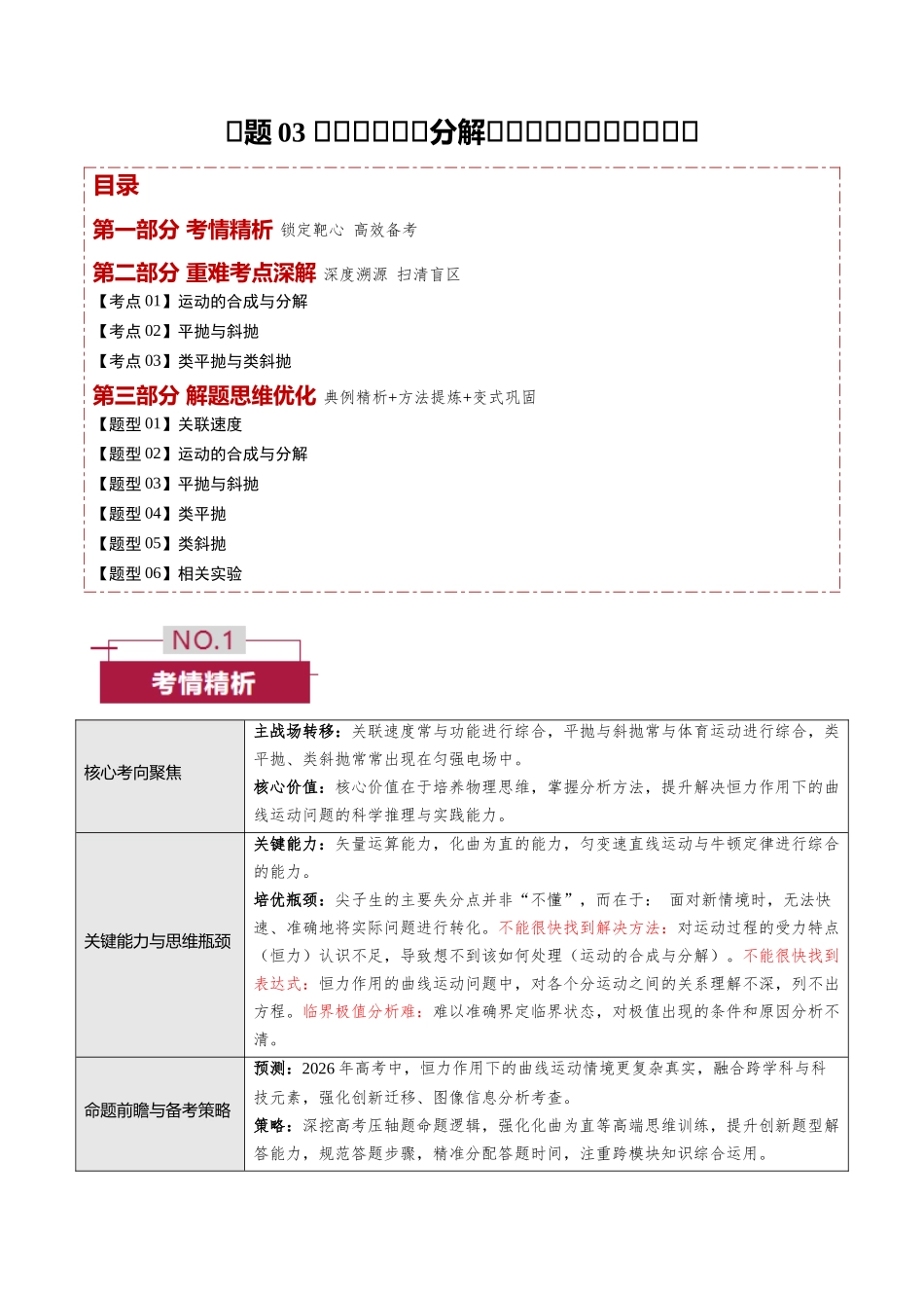 专题03 运动的合成与分解、恒力作用下的曲线运动(培优讲义)(全国通用)(学生版).docx_第1页