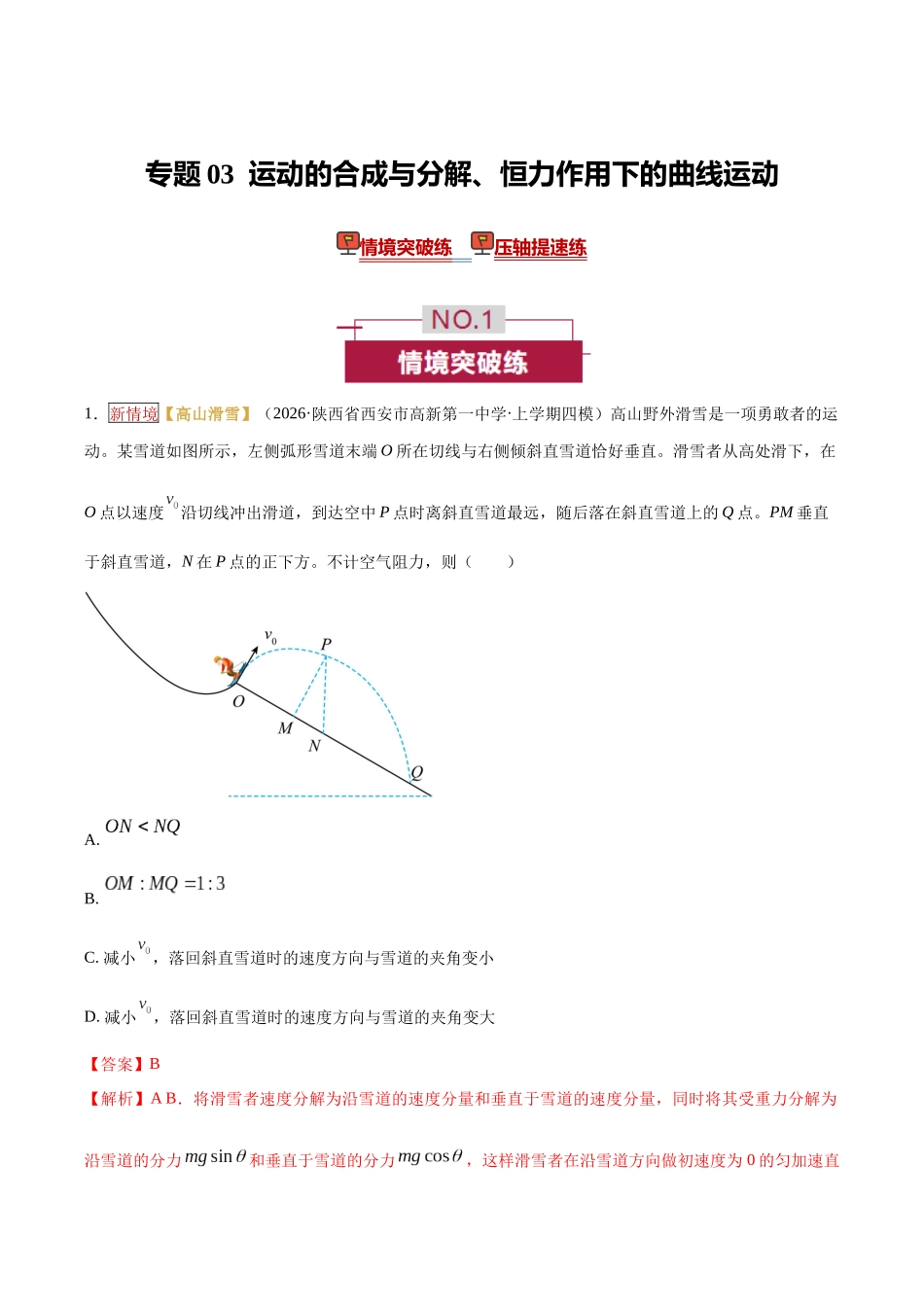 专题03 运动的合成与分解、恒力作用下的曲线运动(培优专练)(全国通用)(教师版).docx_第1页