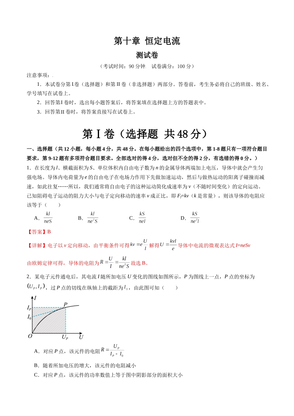 第十章 恒定电流(测试)(解析版).docx_第1页