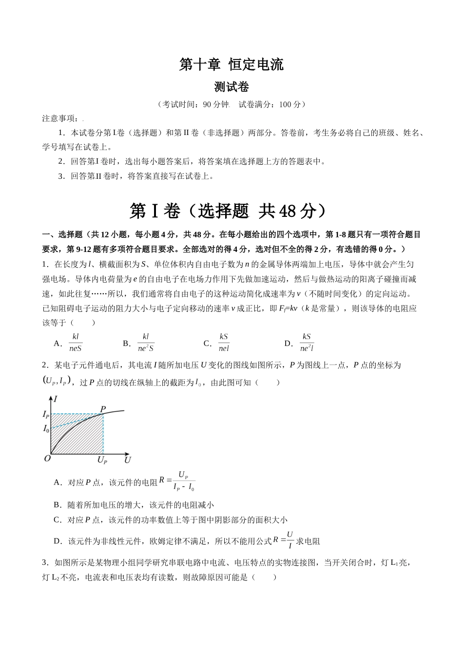 第十章 恒定电流（测试）（原卷版）.docx_第1页