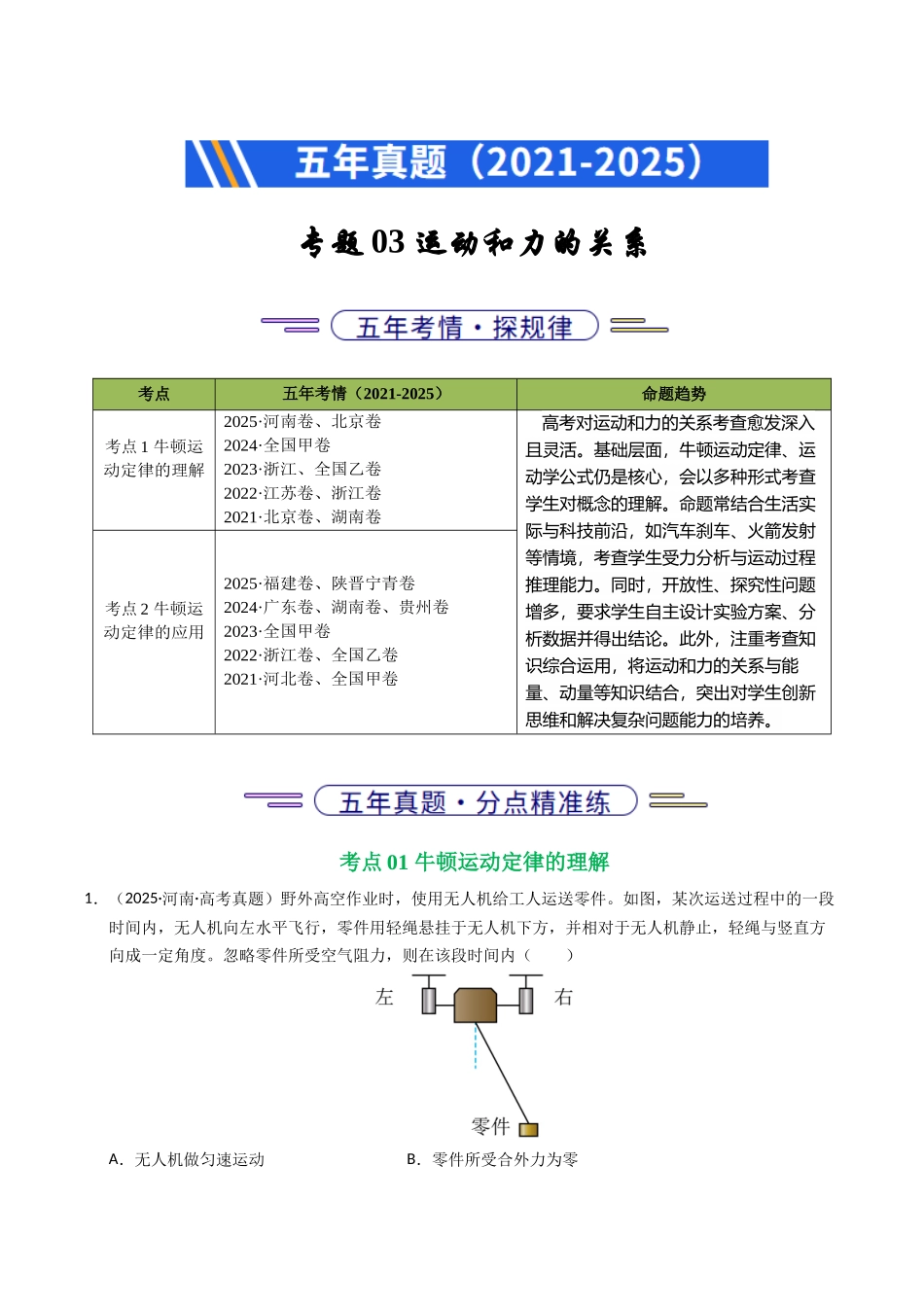 专题03 运动和力的关系(全国通用)(教师版).docx_第1页