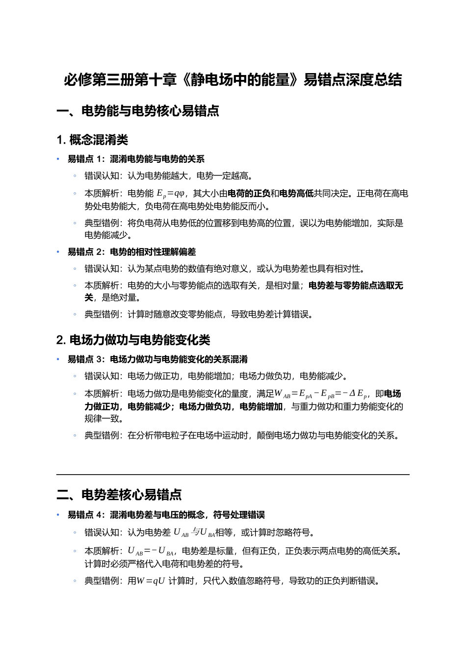 第十章 静电场中的能量 易错点深度总结 .docx_第1页