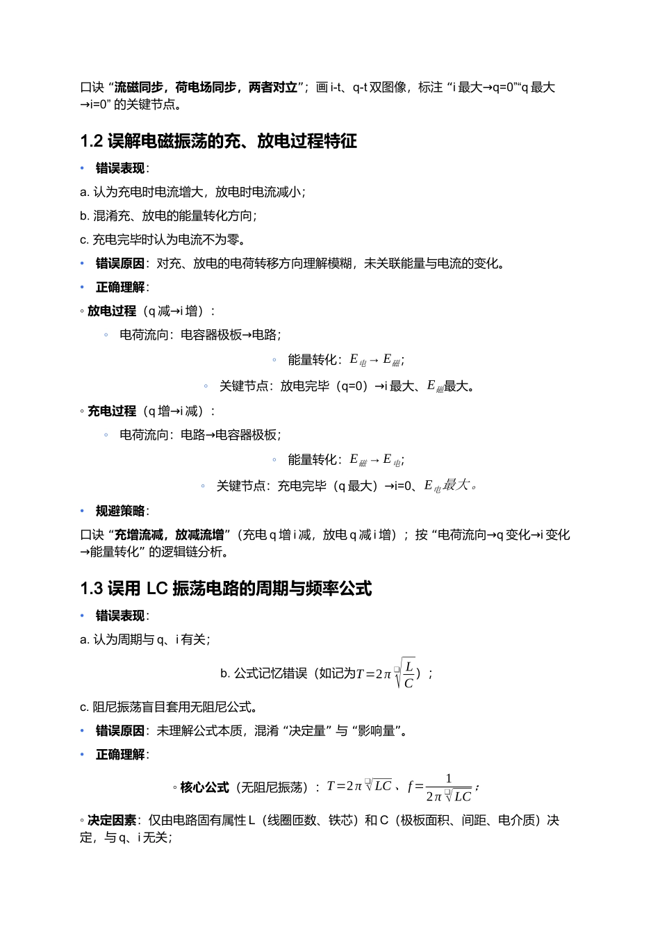 第四章 电磁振荡与电磁波 易错点深度总结 .docx_第2页
