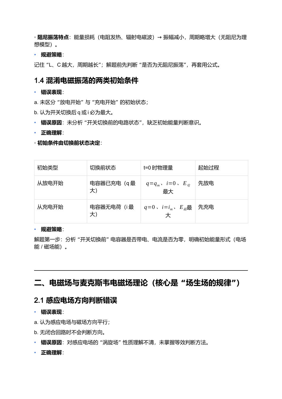 第四章 电磁振荡与电磁波 易错点深度总结 .docx_第3页