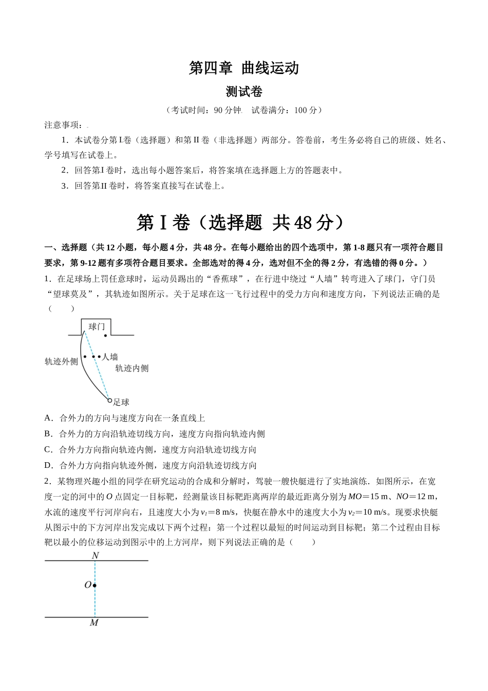 第四章 曲线运动(测试)(原卷版).docx_第1页