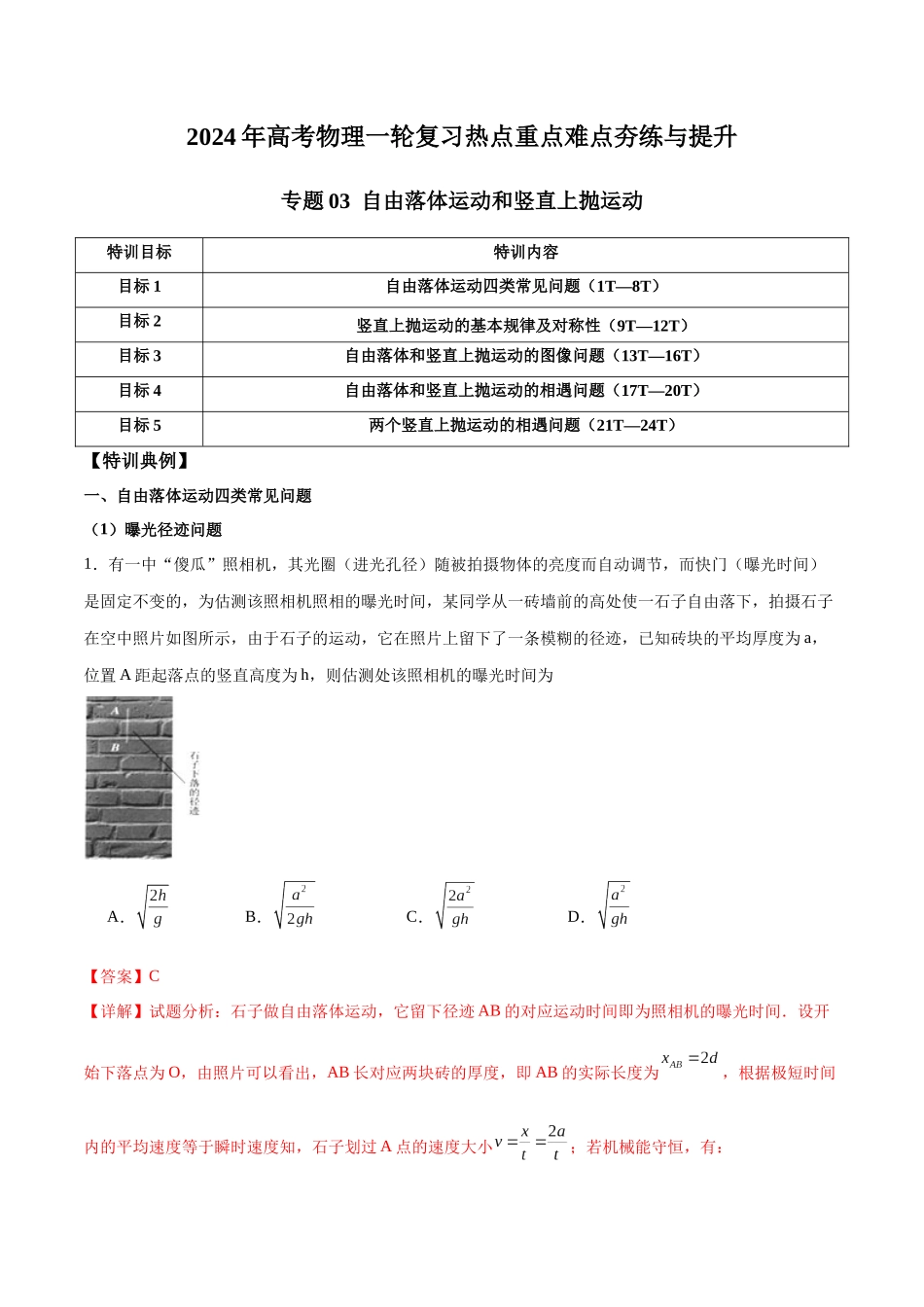 专题03 自由落体运动和竖直上抛运动(解析版).docx_第1页