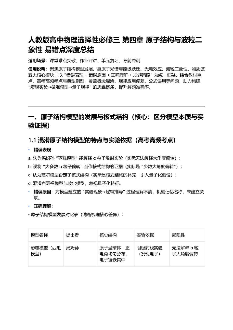 第四章 原子结构与波粒二象性 易错点深度总结.docx_第1页