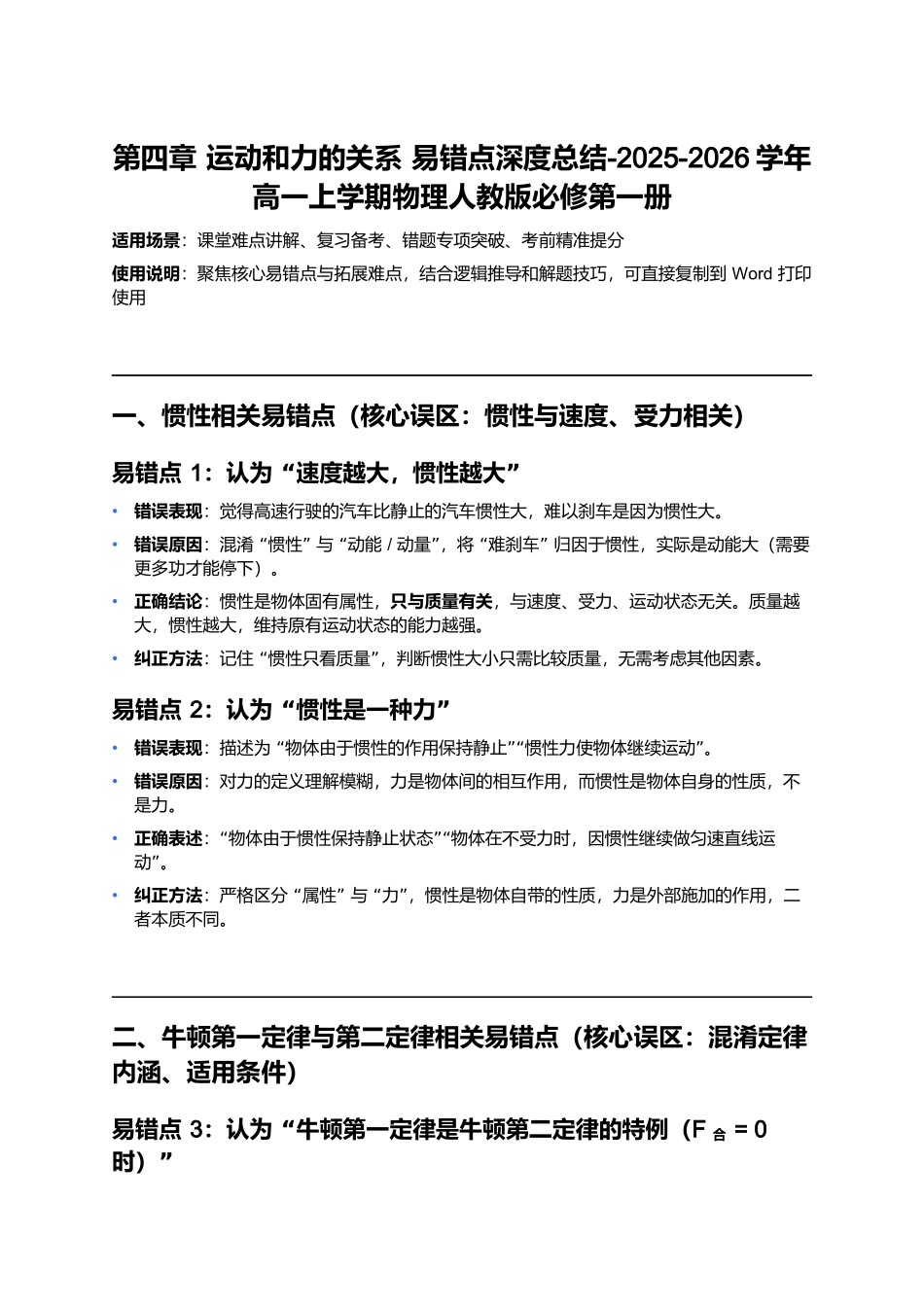 第四章 运动和力的关系 易错点深度总结.docx_第1页