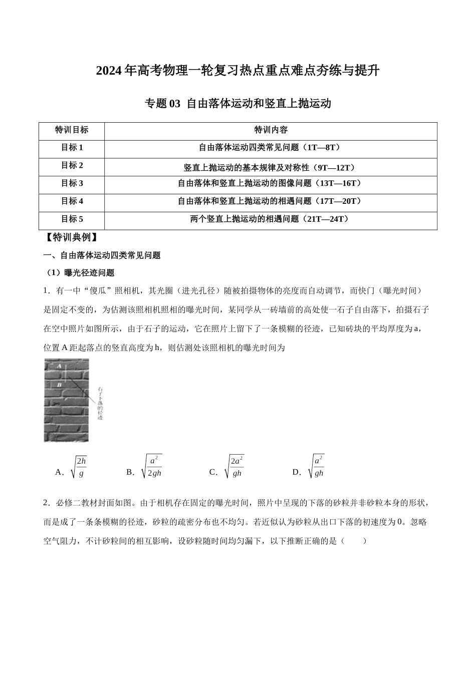 专题03 自由落体运动和竖直上抛运动(原卷版).docx_第1页