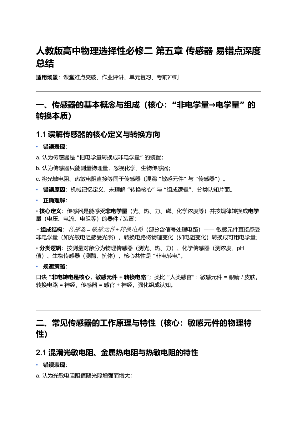 第五章 传感器 易错点深度总结 .docx_第1页