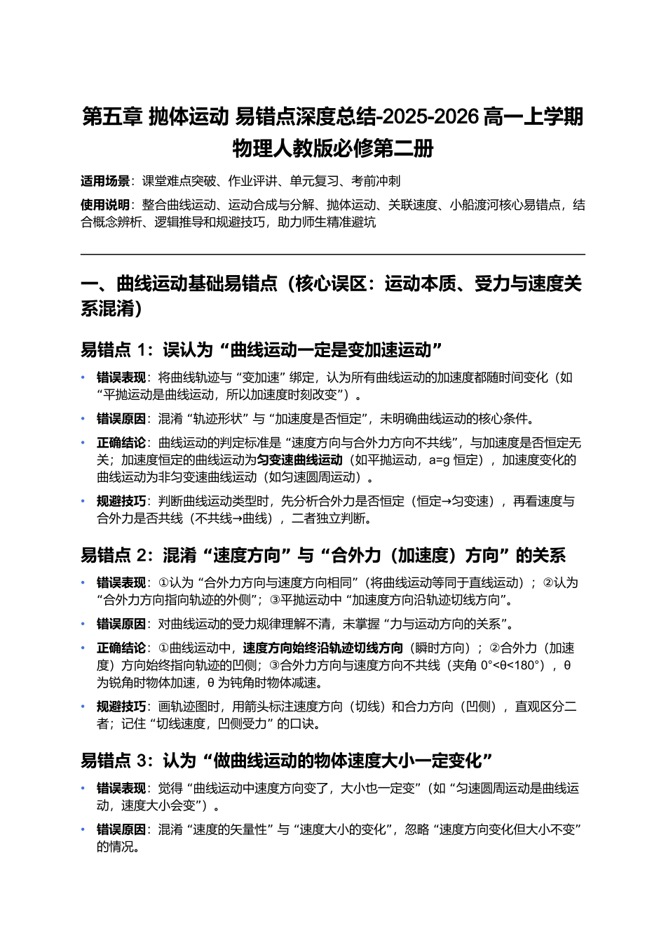 第五章 抛体运动 易错点深度总结.docx_第1页