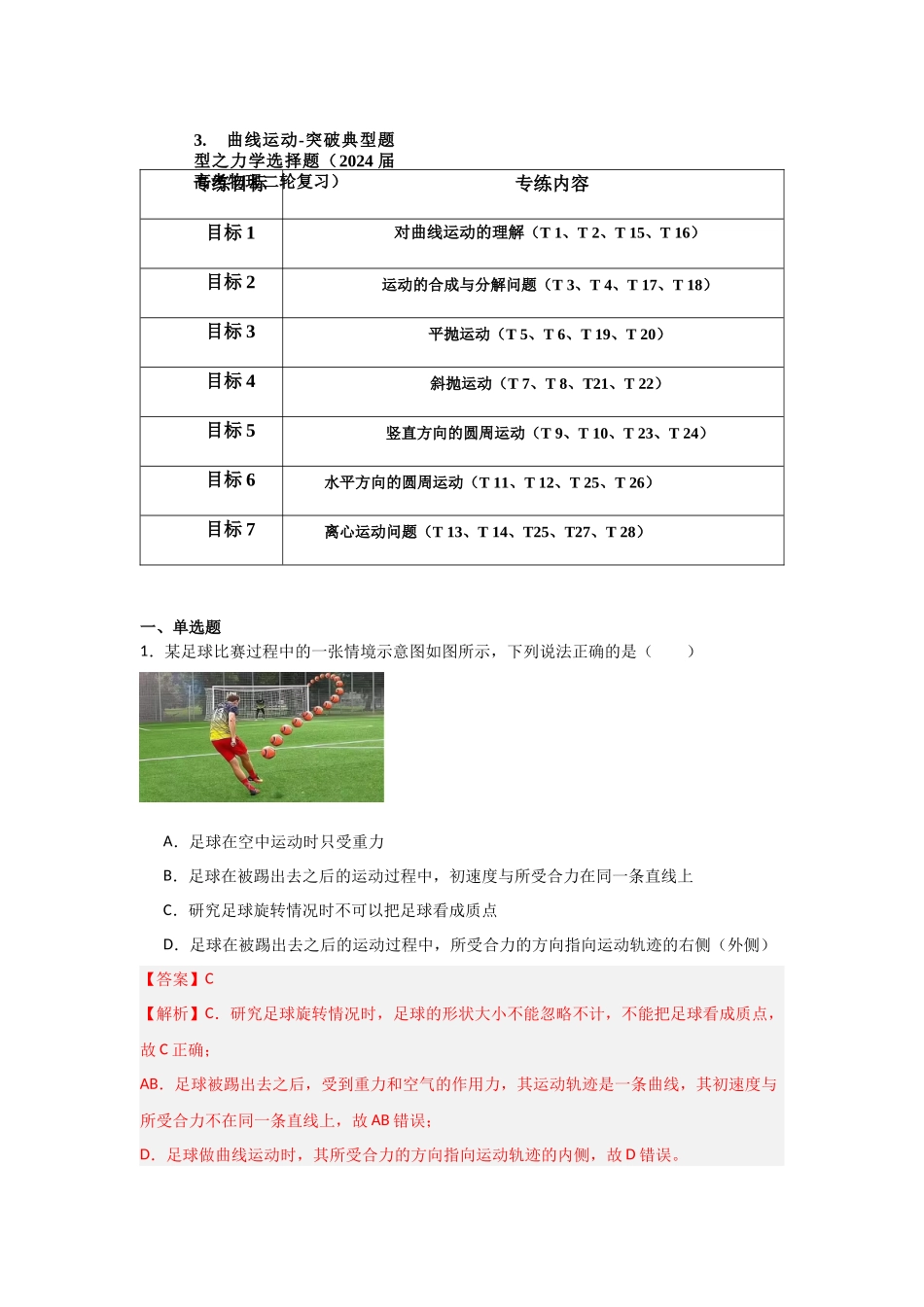 专题03+曲线运动(解析版).docx_第1页