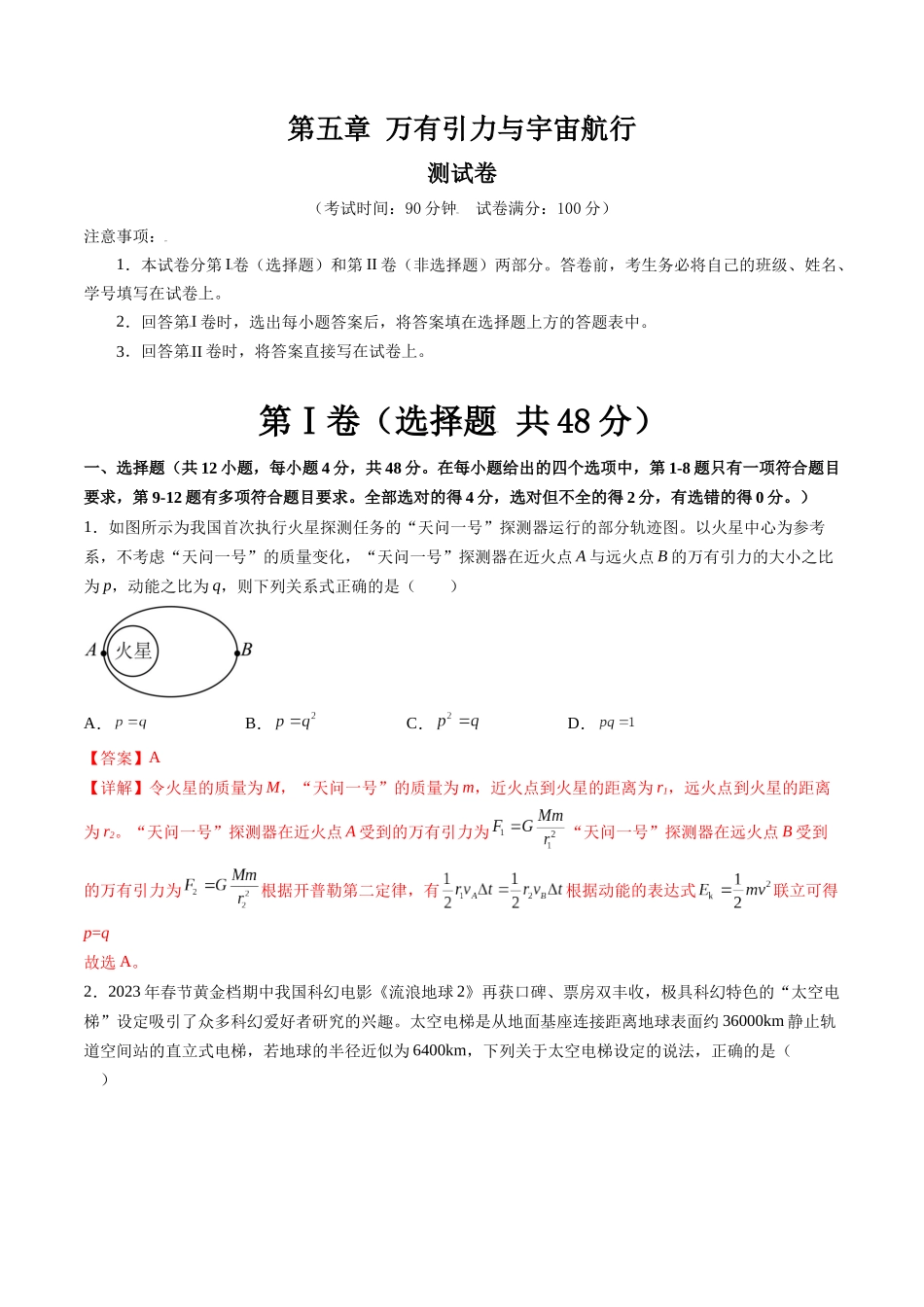第五章 万有引力与宇宙航行(测试)(解析版).docx_第1页