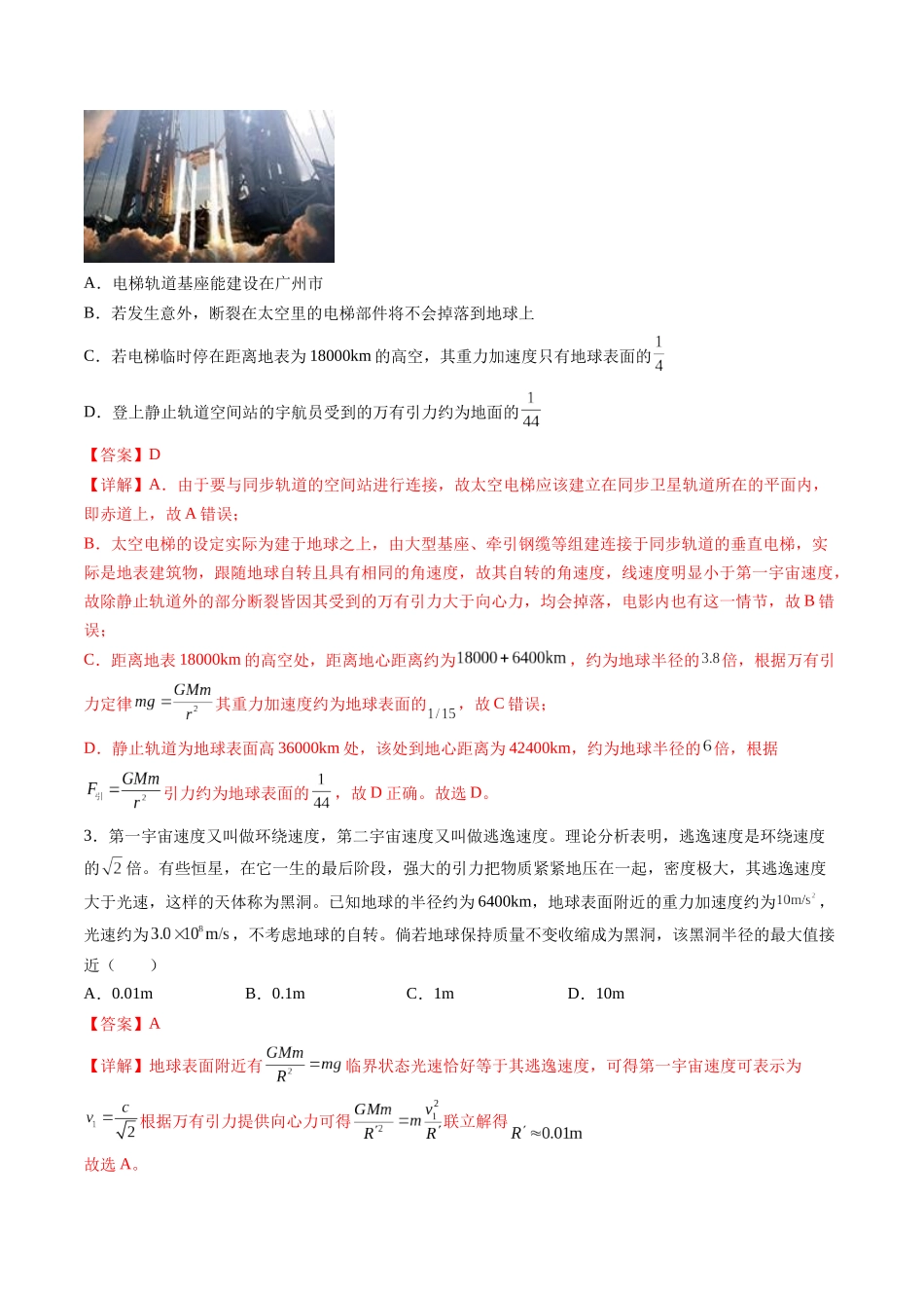 第五章 万有引力与宇宙航行(测试)(解析版).docx_第2页