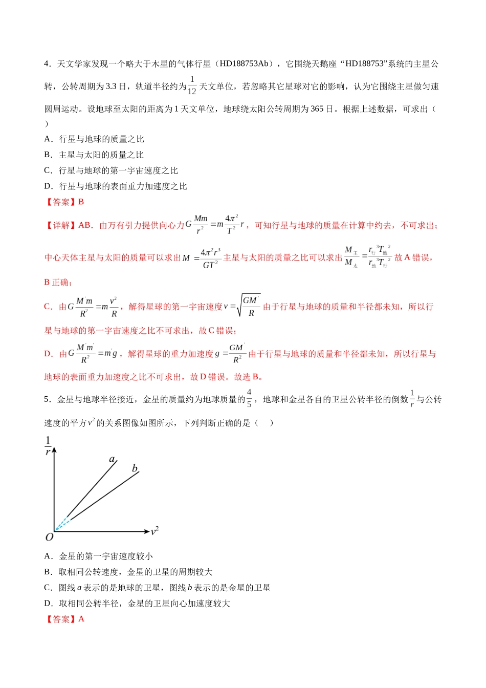第五章 万有引力与宇宙航行(测试)(解析版).docx_第3页