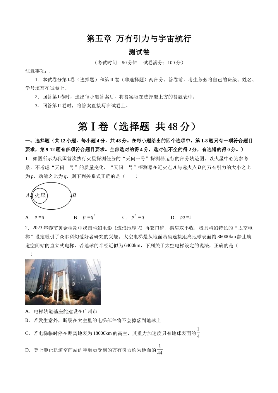 第五章 万有引力与宇宙航行(测试)(原卷版).docx_第1页