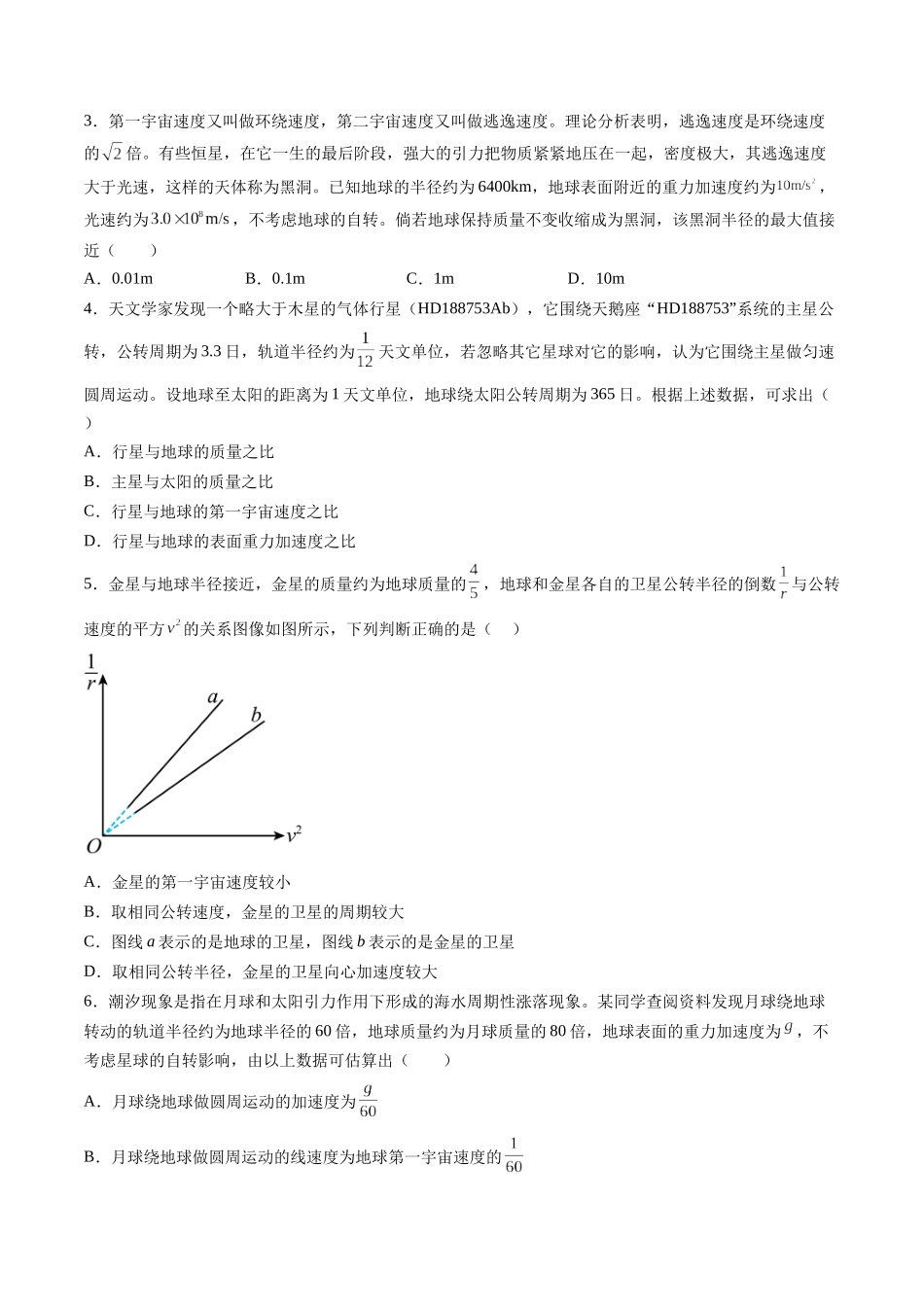 第五章 万有引力与宇宙航行(测试)(原卷版).docx_第2页