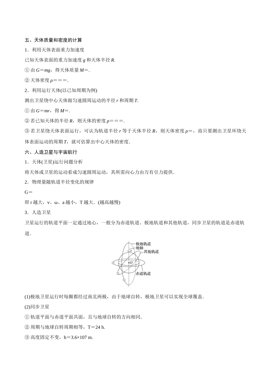 第五章 万有引力与宇宙航行（解析版）.docx_第3页