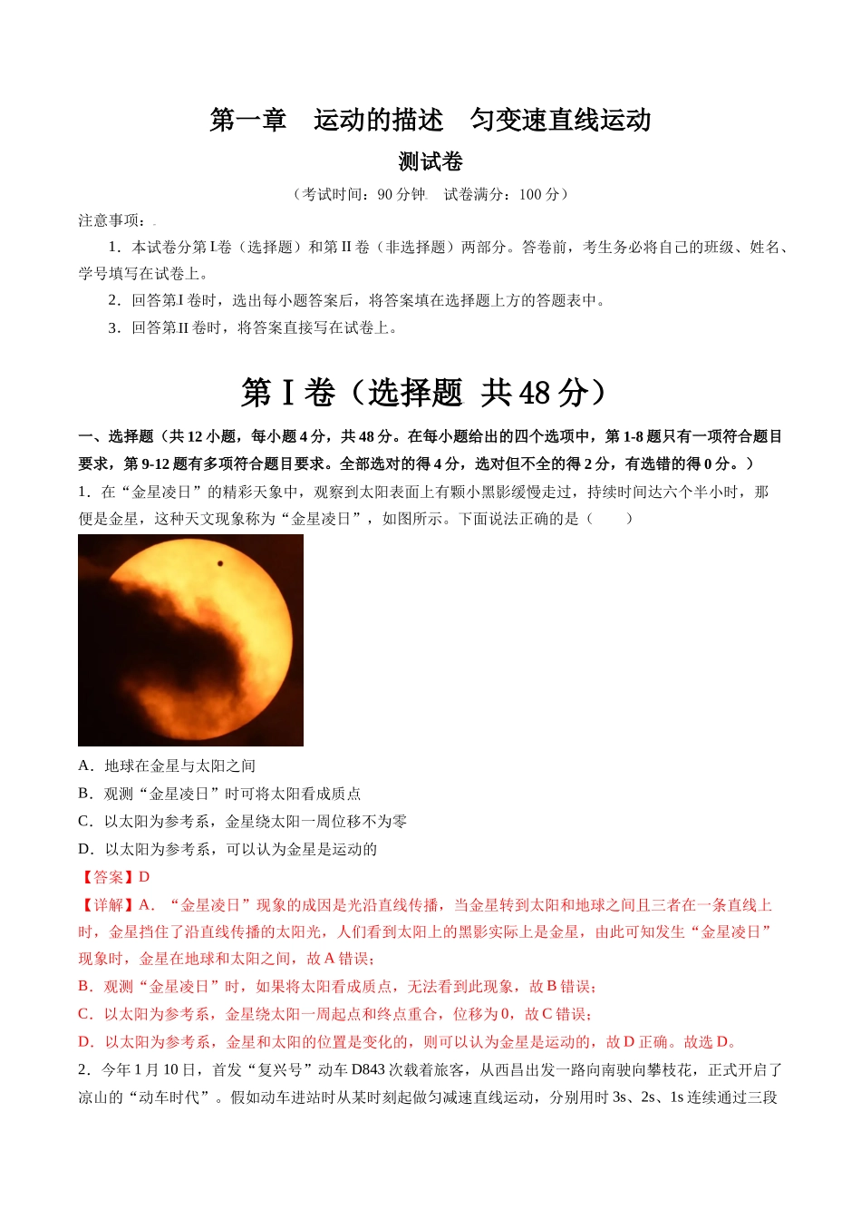 第一章  运动的描述  匀变速直线运动（测试）（解析版）.docx_第1页
