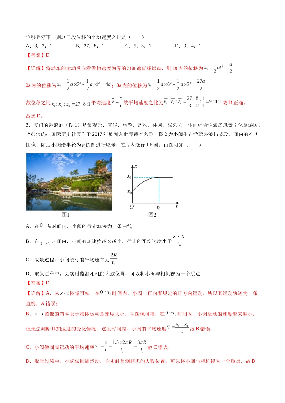 第一章  运动的描述  匀变速直线运动（测试）（解析版）.docx_第2页