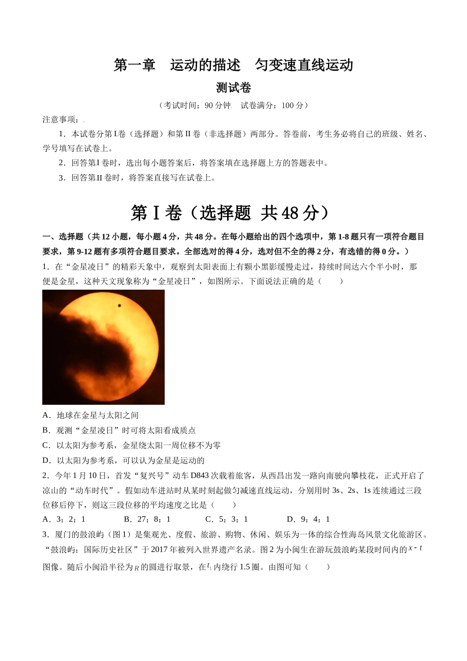 第一章 运动的描述 匀变速直线运动(测试)(原卷版).docx_第1页