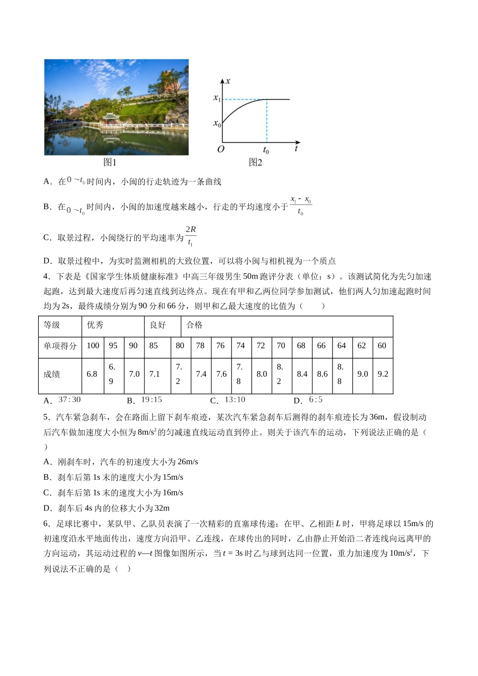 第一章 运动的描述 匀变速直线运动(测试)(原卷版).docx_第2页