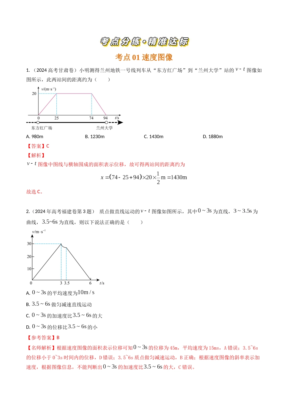 专题03运动图像（全国通用）（解析版）.docx_第2页