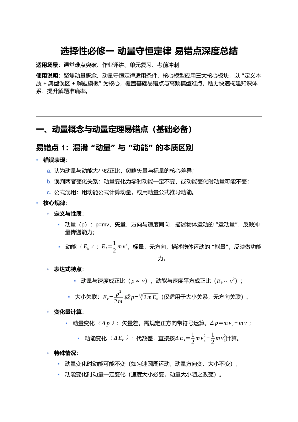 第一章 动量守恒定律 易错点深度总结 .docx_第1页