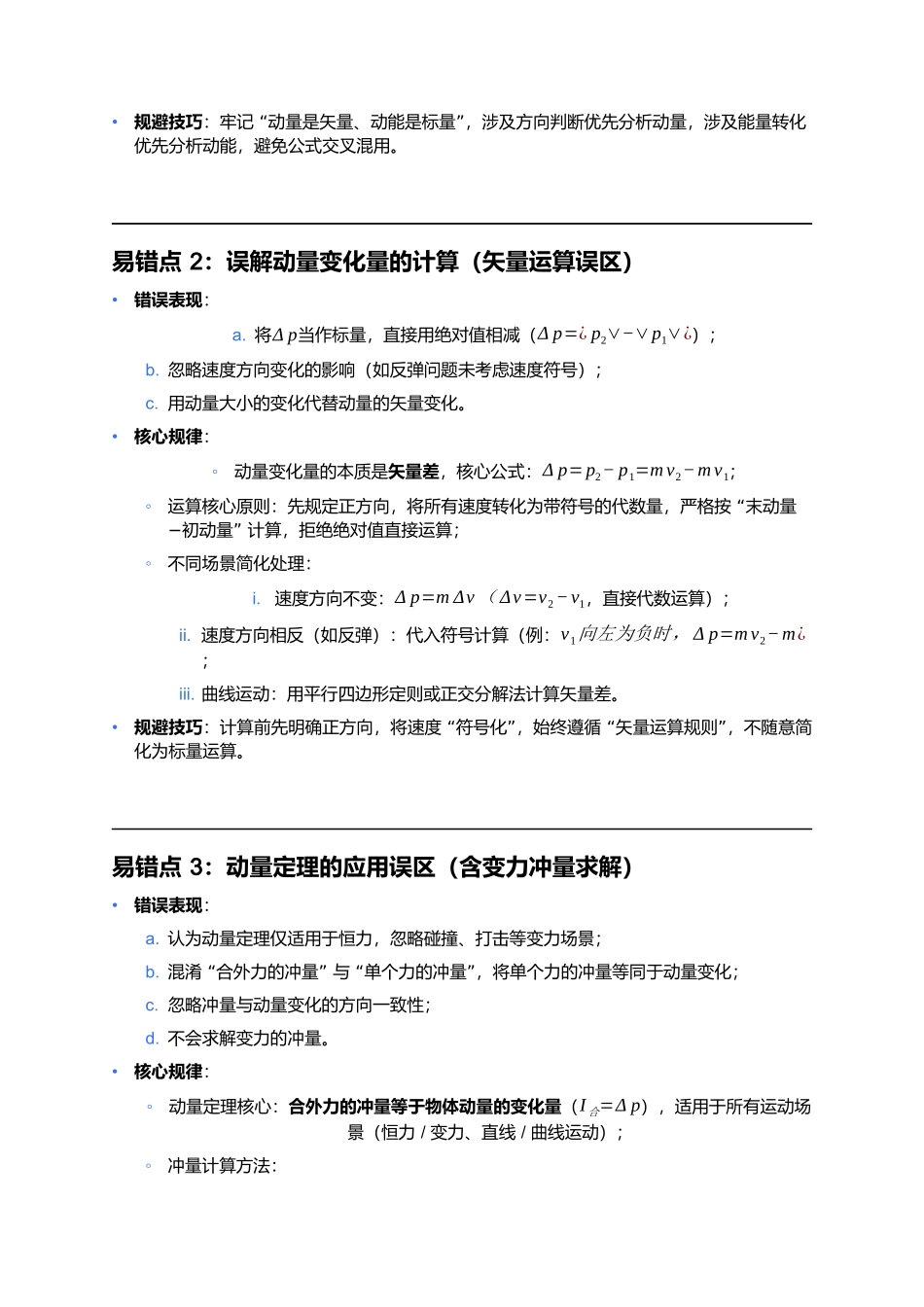 第一章 动量守恒定律 易错点深度总结 .docx_第2页