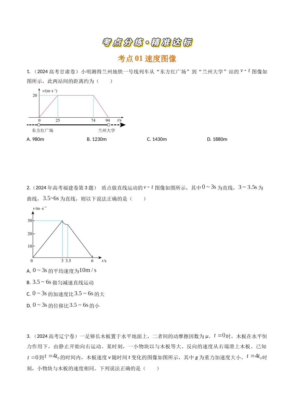 专题03运动图像（全国通用）（原卷版）.docx_第2页