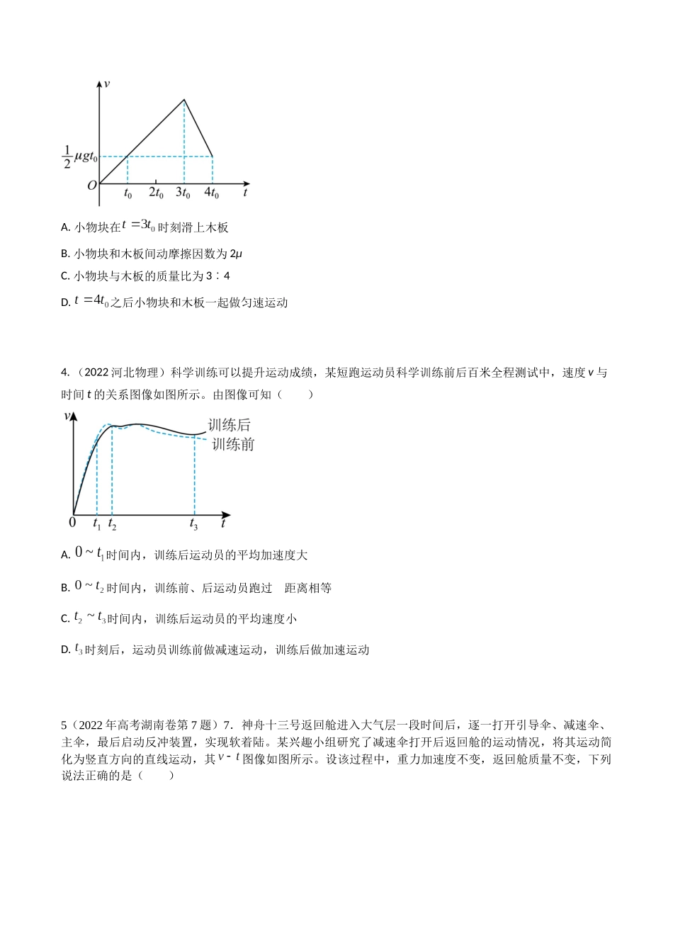 专题03运动图像（全国通用）（原卷版）.docx_第3页