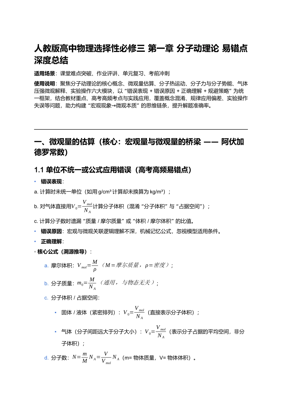 第一章 分子动理论 易错点深度总结 .docx_第1页