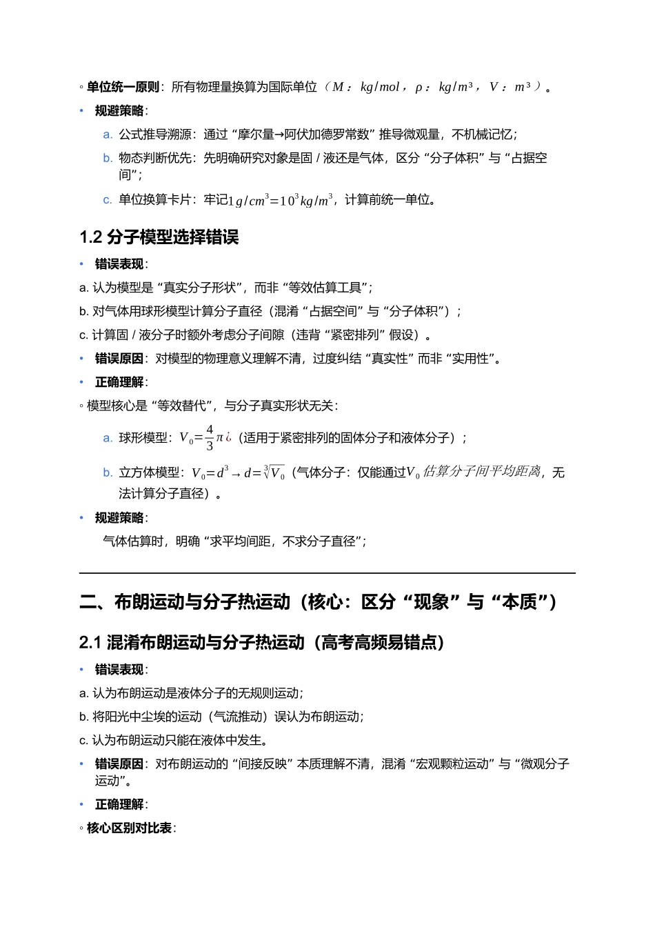 第一章 分子动理论 易错点深度总结 .docx_第2页