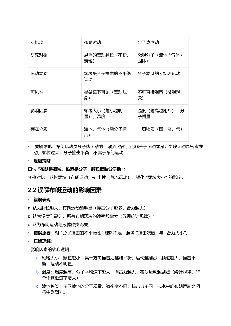 第一章 分子动理论 易错点深度总结 .docx_第3页