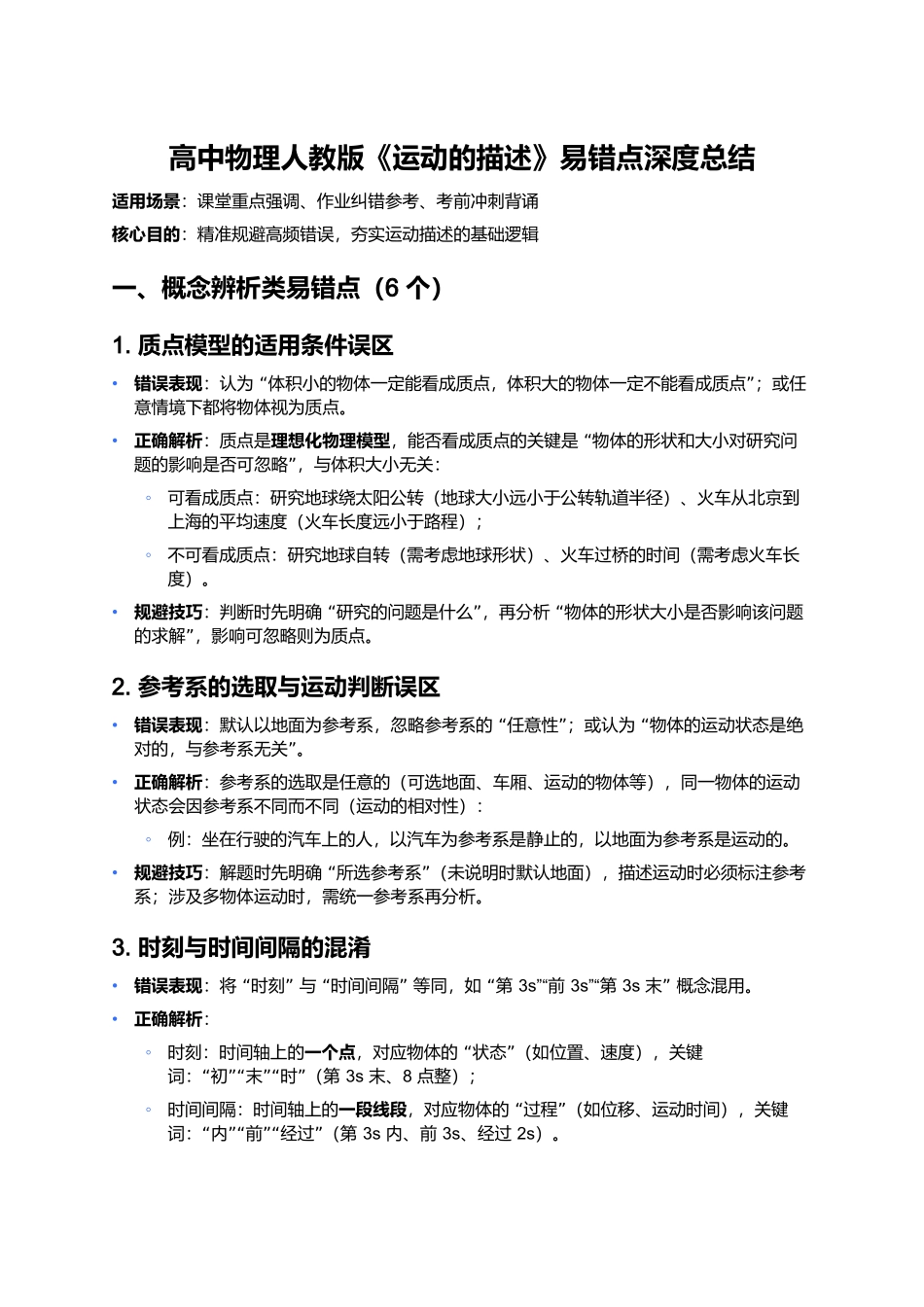 第一章 运动的描述 易错点深度总结.docx_第1页