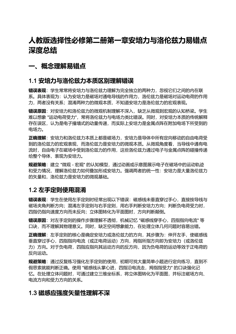 第一章安培力与洛伦兹力 易错点深度总结.docx_第1页