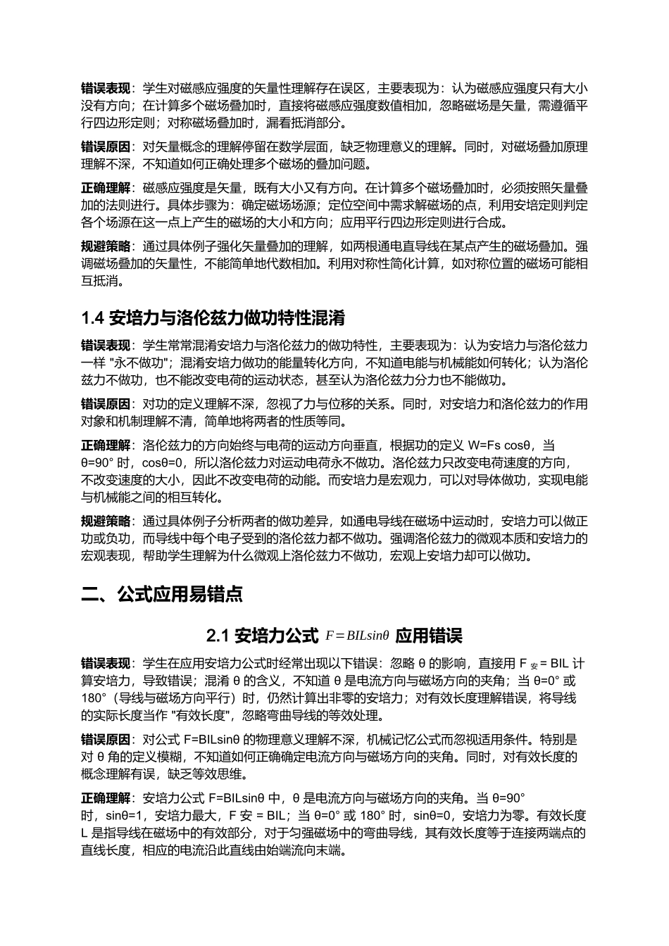 第一章安培力与洛伦兹力 易错点深度总结.docx_第2页