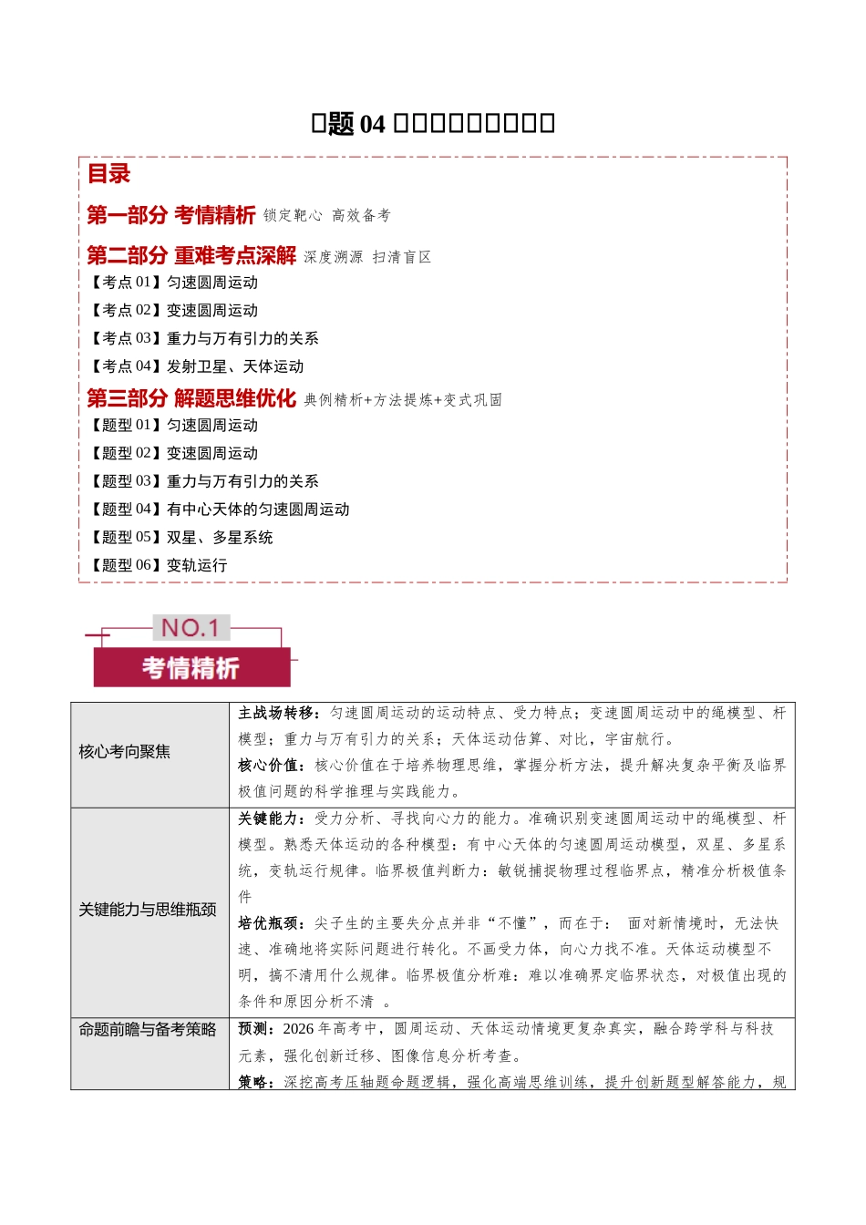 专题04  圆周运动、万有引力（培优讲义）（全国通用）（学生版）.docx_第1页