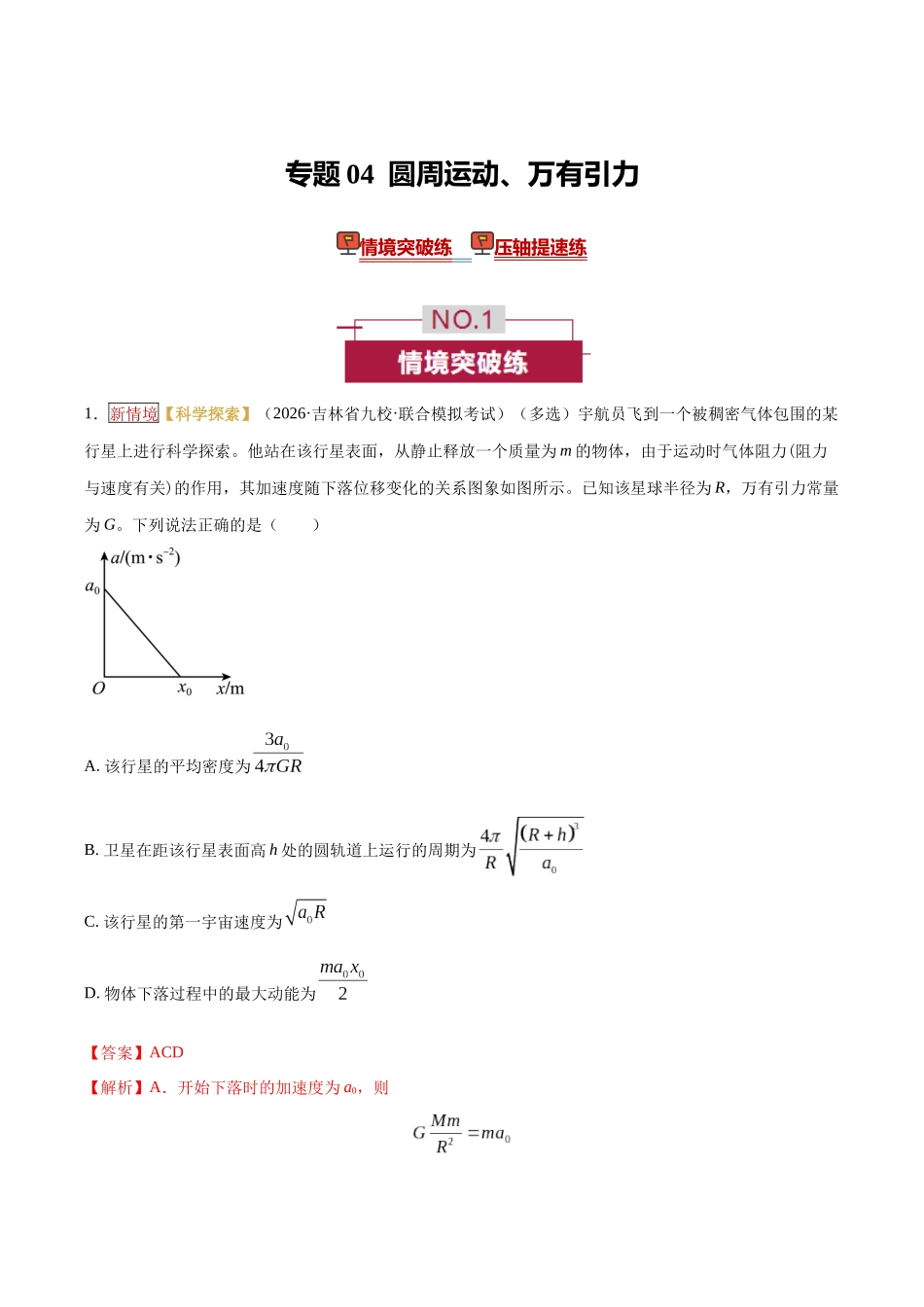专题04 圆周运动、万有引力(培优专练)(全国通用)(教师版).docx_第1页