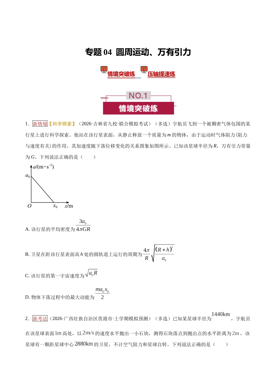 专题04 圆周运动、万有引力(培优专练)(全国通用)(学生版).docx_第1页